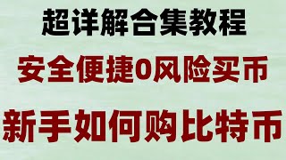 #欧易买币。#在中国怎么买以太坊|#国内买USDT，#支付宝购买TRX|买币安币的详细步骤|币安怎么购买USDT#加密货币中国国内，币安交易所交易币安币教程2024