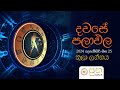 dawase palapala 2024 දෙසැම්බර් 31 දවසේ පලාඵල daily predictions 31st december 2024 👍🏻👍🏻👍🏻👍🏻