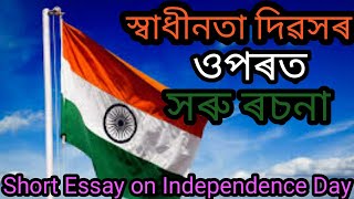 স্বাধীনতা দিৱসৰ ওপৰত সৰু ৰচনা || Short essay on Independence Day || Independence Day 2020