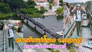 สะพานข้ามแม่น้ำแคว จ.กาญจนบุรี เขาว่ากันว่า 1ไม้มอนรางรถไฟเสมือน1ชีวิตคน