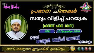 പ്രഭാത ചിന്തകൾ 2081 ഉസ്താദ് അബ്ദുൽ ലത്വീഫ് ബാഖവി ഏലംകുളം