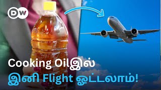 Fuelஆக மாறும் Cooking Oil; Petrol, Dieselக்கு மாற்றாகுமா? சமையல் எண்ணெயில் பறக்கத் தயாராகும் Flights