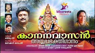 'കാനനവാസൻ' | Ayyappa Devotional Song - 2024| Manacaud Gopan | Blissrootz