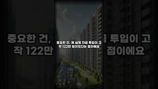 내돈 122만원으로 25평형 아파트 그리고 978만원 수익!!!