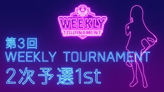 第3回　WEEKLY TOURNAMENT　2次予選1stコース　プレイ動画・攻略【ウィークリートーナメント】【白猫GOLF】【白猫ゴルフ】