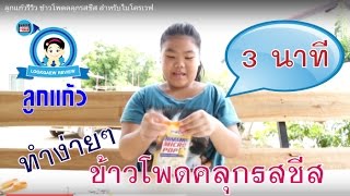 ลูกแก้วรีวิว ข้าวโพดคลุกรสชีส สำหรับไมโครเวฟ