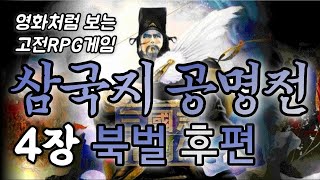 4장, 북벌 후편(오장원에지는별) - 삼국지공명전 스토리만 모아보기 [영화처럼 보는 고전RPG게임]