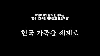 2021 KF국민공공외교프로젝트 팀을 소개합니다 (김홍경)