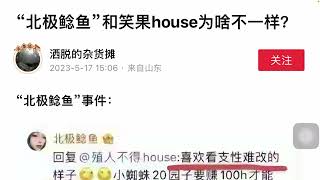 北极鲶鱼和笑果house为啥不一样