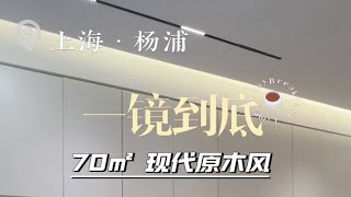 小房子碰上无主灯，真的是显大又温馨， 70 平装完比100平都显大。一镜到底 上海装修 无主灯设计 装修 一镜到底看我家