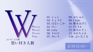 【Zoom人狼】思い付いたので思い付き人狼やるよ！主催・GM視点 ※夜時間公開(02/19)【VKnuclue/ぶいなくる】