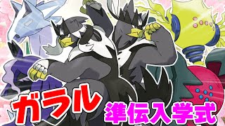 【ポケモンSV】ガラル準伝入学式