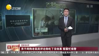 男子网购老鼠药评论称吃了没效果，客服忙报警