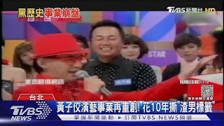 黃子佼演藝事業再重創! 昔劈腿曾寶儀 花10年撕「渣男標籤」｜TVBS娛樂頭條 @TVBSNEWS01