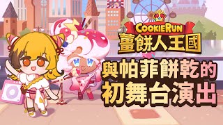 和帕菲餅乾的初次舞台演唱《勇氣甜心》!!【Vtuber X 薑餅人王國 中文配音大賽】 #薑餅人王國 #中文配音 #Vtuber #QooApp｜莫伊 Voi