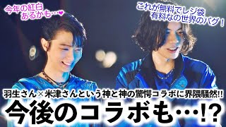 【羽生結弦さん】「少し落ち着かれたらって…それは無理♪」羽生さん×米津さんの驚愕コラボに界隈騒然‼︎