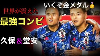 【2人の天才】久保建英と堂安律は世界が恐れる最強コンビだ！！