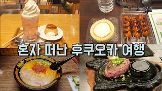 혼자서 일본 후쿠오카 식도락 여행 | 유명한 맛집 위주로 가봤어요  | 후쿠오카 맛집,호텔추천 | 이치란라멘, 캐널시티,카와미야 함바그, 신신라멘, 1인 모츠나베