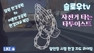 슬로우tv 프로 자출러의 일인칭 자전거 출근 라이딩 한강 자전거 도로.