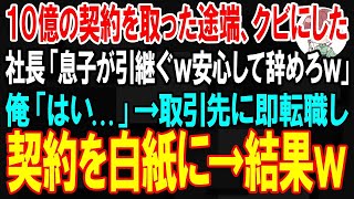 【スカッと】10億の大口契約を取った途端に俺をクビにした社長「息子が全て引き継ぐから安心して辞めろw」→取引先に転職した結果ｗ【朗読】【修羅場】