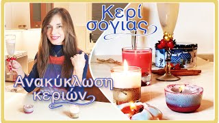 #6ευζην DIY 2 τρόποι για να δημιουργήσετε τα δικά σας κεριά: ανακύκλωση παλιών κεριών-  κερί σόγιας