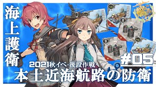 【艦これ E-2-2】2021秋イベ-後段作戦-【海上護衛！本土近海航路の防衛】「甲作戦」