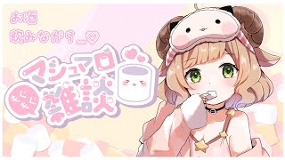 【飲酒雑談】はじめてのマシュマロ読み【星宮めぇぷる / #新人Vtuber】