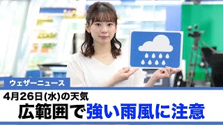 お天気キャスター解説 4月26日(水)の天気