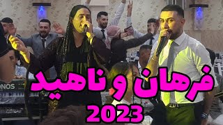 رقابت فرهان ارومیه و ناهید آخرین عروسی قبل محرم_ فه رهان ئورمیه و ناهید جدید farhan urmiye 2023