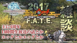 【FF14雑談】F A T E しつつ主に4周年14時間生放送の雑談