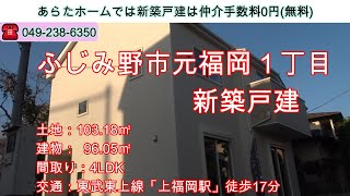 ふじみ野市元福岡1丁目　新築戸建