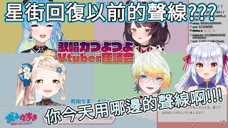 【星街彗星x犬山たまき】 星街帶錯聲線做嘉賓???【Vtuber中文翻譯】