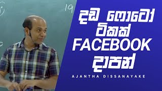 දැන් ගොඩ යන මරු ක්‍රමය Ajantha Dissanayake Combined Maths Motivation