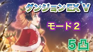 【プリコネR】ダンジョンEXⅤモード2を5凸で突破してみた件