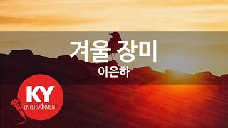 [KY ENTERTAINMENT] 겨울 장미 - 이은하 (KY.123) / KY Karaoke