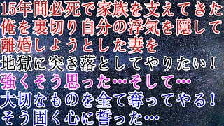 【修羅場】15年間必死で家族を支えてきた俺を裏切り自分の浮気を隠して離婚しようとした妻を地獄に突き落としてやりたい！強くそう思った…そして…大切なものを全て奪ってやる！そう固く心に誓った…