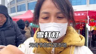 正月十五雪打灯，带你看雪中的灯笼市场#日常vlog #民俗文化