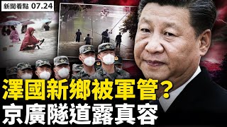 💥軍管新鄉？農村傷亡不讓報；衛河決堤，車主棄車逃命；死亡隧道遺體顯現，失聯親人心焦；水後塌方樓危急，市民家沒了；無水電斷網，跌回20年前；習近平訪西藏，真關心災情？真實中國【新聞看點 李沐陽7.24】