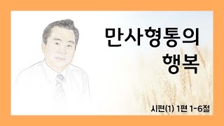 만사형통의 행복 (시편 1편 1-6절), 분당샛별교회 이한규목사