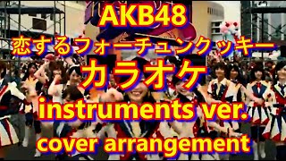 AKB48 恋するフォーチュンクッキー カラオケ instruments ver. 耳コピ cover arrangement ボーカロイド 初音ミク