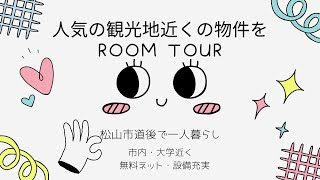 人気の観光地近くの物件をルームツアー♨愛媛県松山市道後で一人暮らししませんか？？💕