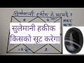 Vedic Astrology class 106, किसे होंगे सुलेमानी हकीक से फायदे, benefits of sulemani hakik, best stone