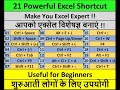 हिंदी| 21 Powerful Shortcut Keys Will Definitely Make You Excel Expert | Most Useful Excel Shortcuts