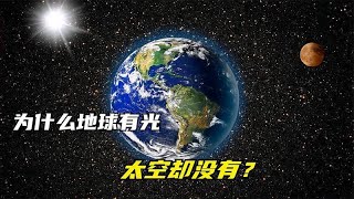 太阳为何照不亮太空，为什么太空是黑的？难道太阳只照地球