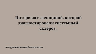 Системный склероз. Как проходит восстановление.