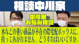 相談中川家　「宅配ボックスに入っている重い商品を持って上げれません」