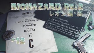 【最終回】BIOHAZARD RE:2 レオン編・裏_12