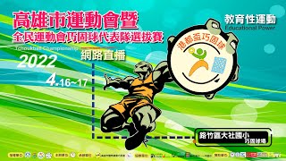 111年高雄市運動會暨全民運動會巧固球代表隊選拔賽_4/16