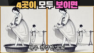 [틀린그림찾기] 4곳이 모두 보이면 매우 건강한 우뇌 / 치매 예방 퀴즈 게임 / 두뇌 운동 [다른그림찾기] 248화