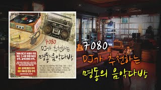 7080 DJ가 추천하는 명동의 음악다방 / #7080 #가요